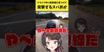 【ホロライブ】スバおか、ドライブ中に新幹線に突撃