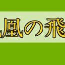鳳凰の飛翔 2話 あらすじ　寧奕と知微の出会い