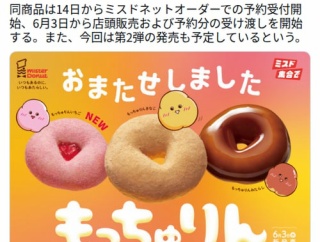 【朗報】ミスドさん、もっちゅりん復活で前回買えなかった民が一斉蜂起してしまう