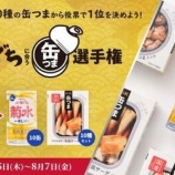 『【キャンペーン】「ふなぐち」に合う「缶つま」選手権』の画像