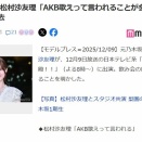 【闇深？】元乃木坂46松村沙友理、咽び泣く「AKB48の曲ばかり歌わされる」 さんま「乃木坂ってヒット曲あるの？」