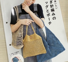 【ブックレビュー】毎日使いたい かぎ針編みのバッグとポーチ（ブティック社 刊）後編