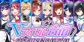 【VTuber】ヴイアラ・まりなす・えのぐ3ユニット合同企画「Vアイドルガチ合宿 」開催決定【8/17(日)19:00～】