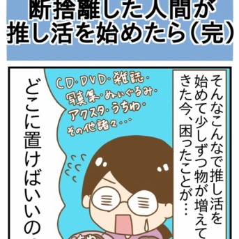 断捨離した人間が推し活を始めたら(完)