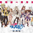 「ウマ娘 シンデレラグレイ」初の原画展が開催決定 会場は池袋・サンシャインシティ