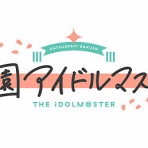 それからの出来事() アイマスまとめ