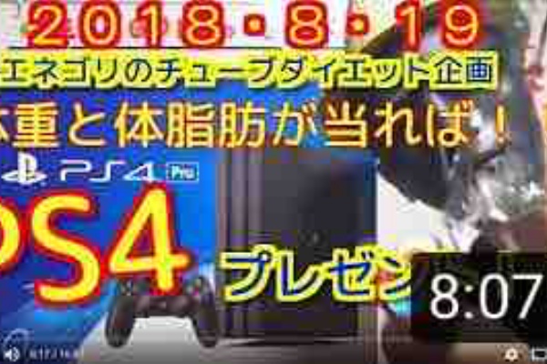 プレゼント企画 エネゴリのtubeダイエット 体重と体脂肪を当てればps4やipadゲット 18年08月