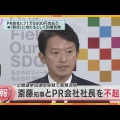 兵庫斎藤知事・PR会社社長を不起訴処分　公職選挙法違反の疑いで書類送検　神戸地検