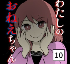 わたしのおねえちゃん-10【読者さん妊活／妊娠体験談74】