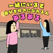 一緒にいると自分を好きになれる人あるある