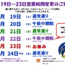 9月祝日営業時間変更のお知らせ