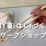 『MY箸(はし)をつくろう!ー「かないいねマルシェ」ワークショップ』の画像
