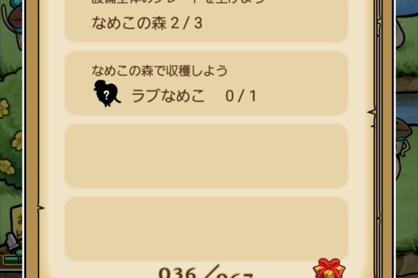 なめこ生活