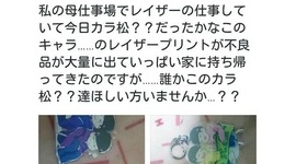 【炎上】印刷所職員が「おそ松さん」同人グッズを横領 → 娘がネットオークションで転売