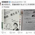 神谷宗幣の東大での講演会をめぐり、反対派がパロディポスターを掲示して対抗。これには「表現の自由があるから中止させるな」派もニッコリ