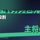 サッカー「キャプテンマーク」とは？意味・役割をわかりやすく解説