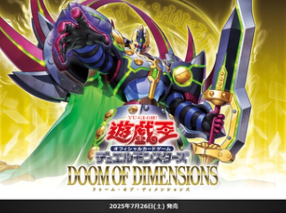 【遊戯王OCG】現時点でのドゥーム・オブ・ディメンションズの収録リスト