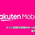 【携帯】メイン回線を物理SIM→eSIMへ変更：楽天モバイル