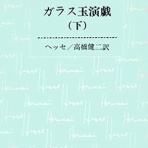真理の探求と実践