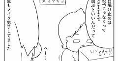 メイク男子してた夏