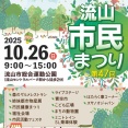 「流山市総合運動公園」で「第47回流山市民まつり」が10月26日に開催
