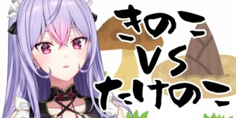 【にじさんじ】もねち、戦争でも起こすんか？『きのことたけのこどっちが強いか決めようじゃないの』