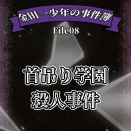 『金田一少年の事件簿File8：首吊り学園殺人事件』あらすじ感想｜アニメ未映像化の切なすぎる名作