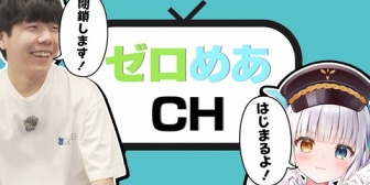 【VTuber】ゼロめあチャンネル第一話うおおおおおお『着実に外堀が埋められてる』