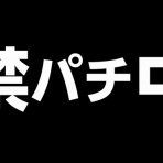 ぱちんこドキュメント!!