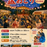 『「鍛冶谷(かじや)町会盆おどり」、本日7月29日(水)、明日30日(木)17時から開催。8年ぶりの復活開催です。』の画像