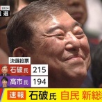 【画像】当選が決まった時の石破と高市の顔ｗｗｗｗｗｗｗｗｗｗｗ