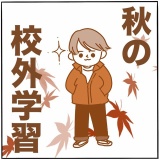 秋の校外学習🍁