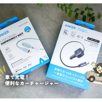 車で充電！便利なカーチャージャーと、今日のおべんとう