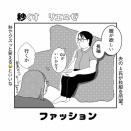 四コマ漫画　ファッション