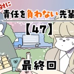 絶対に責任を負わない先輩【47】最終回