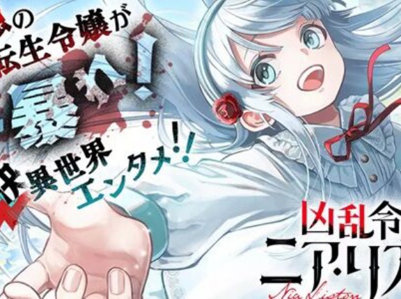 『凶乱令嬢ニア・リストン』8巻まで「50％ポイント還元」セール！最新9巻発売！2,735円分返ってくる！TVアニメ放送中！最強の英雄が病弱令嬢に転生するも無双しまくり