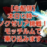 『【生配信】本日12時~ノクゼリア挑戦!モッチルムで乗り込みます』の画像