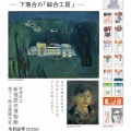 新宿歴史博物館「松本竣介と『雜記帳』―下落合の「綜合工房」―」／文京区立森鴎外記念館　特別展「観潮楼歌会―鴎外の歌壇観測」。
