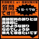 質問です!!15-178 音節配列の誤りとは具体的にどのような誤りなのでしょうか教えて頂きたいです