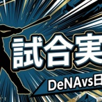 【日本ハムvsDeNA 交流戦 2回戦】スタメン・打順速報｜試合実況｜6/10 18:00開始