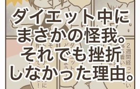 ダイエット中にまさかの怪我。それでも挫折しなかった理由。【PR】