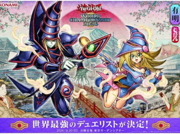 【遊戯王情報】Yu-Gi-Oh! World Championship 2026 遊戯王マスターデュエル予選予告