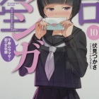 『『エロマンガ先生』１０巻』の画像