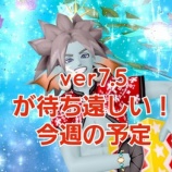 『ver7.5が待ち遠しい！今週の予定』の画像