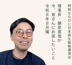 藤原理事長が今、お話したいこと 令和8年8月編 - 第118回NSP時局ならびに日本再生戦略講演