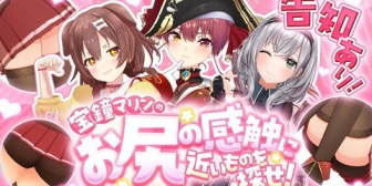 【ホロライブ】マリン船長、19時からころさん・団長と「宝鐘マリンのお尻の感触に近いものを探そう!」配信!『ナレーションあずきちで草』