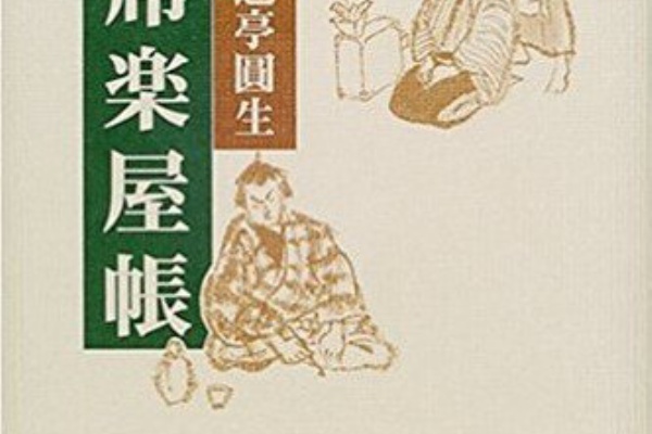 落語CDブック 人形町末広 圓生独演会 落語CDブック 人形町末広 圓生独演会