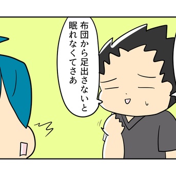 布団から足出ても平気派？無理派？