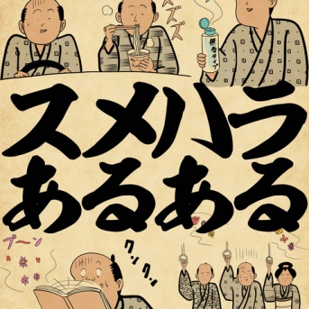 スメハラあるあるでござる