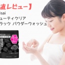 【正直レビュー】suisai　ビューティクリア ブラック パウダーウォッシュ